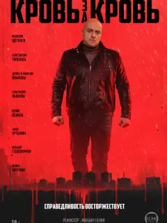 Кровь за кровь российский сериал